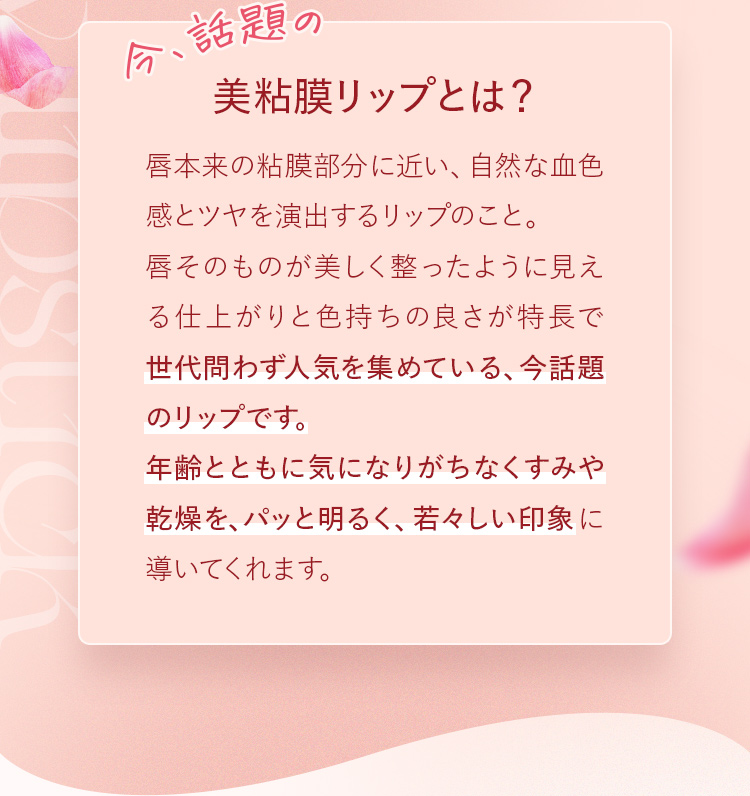 今、話題の美粘膜リップとは？