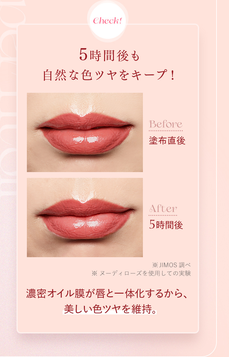 Check! 5時間後も自然な色ツヤをキープ！