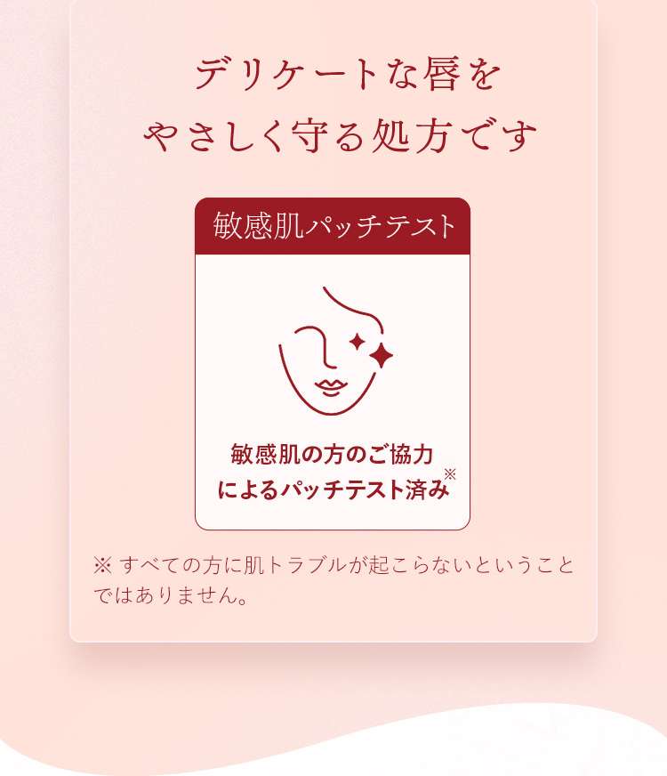 デリケートな唇をやさしく守る処方です