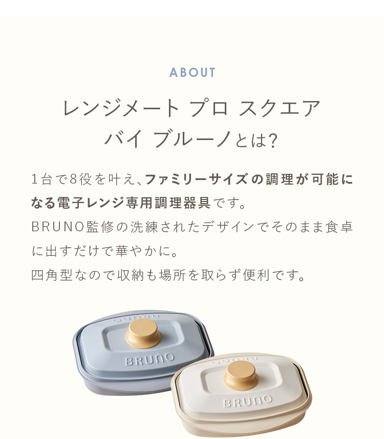 レンジメート プロ スクエア バイ ブルーノとは？