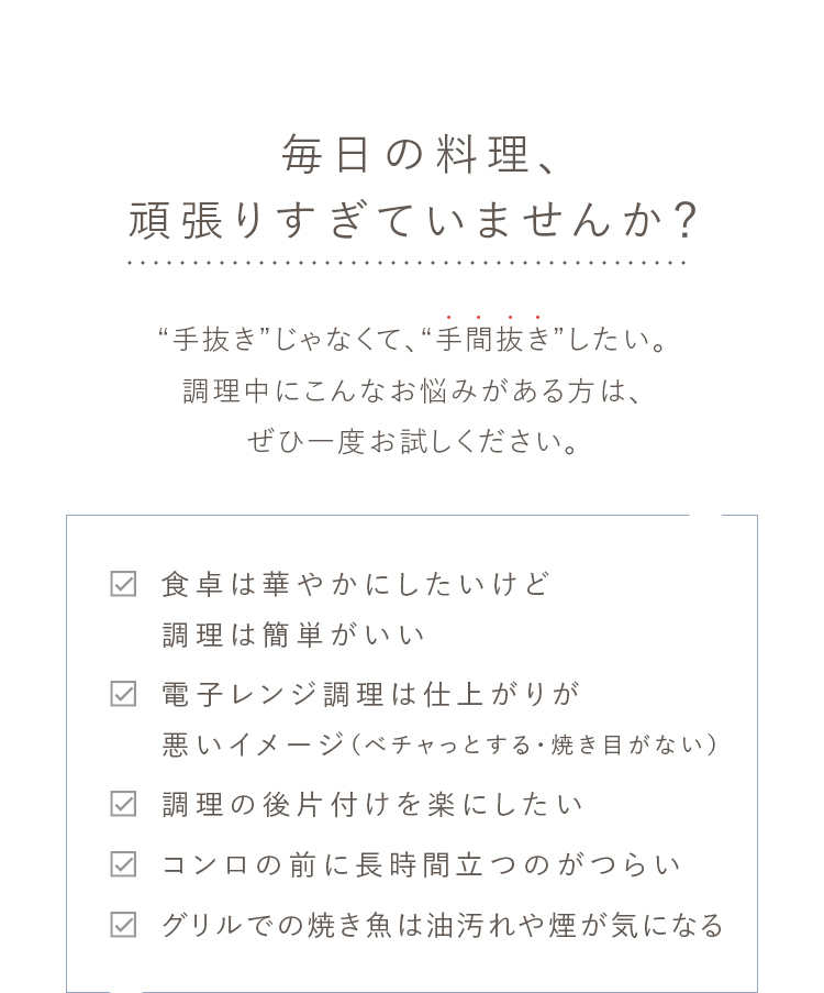 毎日の料理、頑張りすぎていませんか？