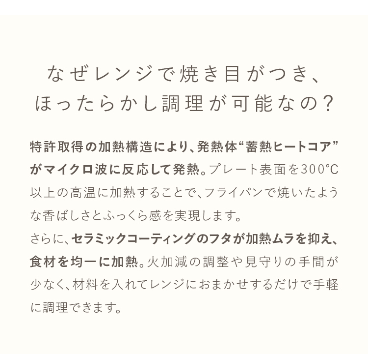 なぜレンジで焼き目がつき、ほったらかし調理が可能なの？