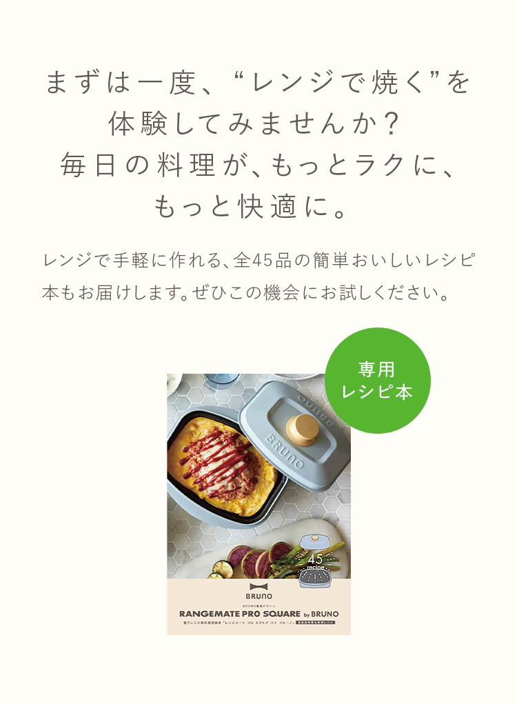  まずは一度、“レンジで焼く”を体験してみませんか？ 毎日の料理が、もっとラクに、もっと快適に。