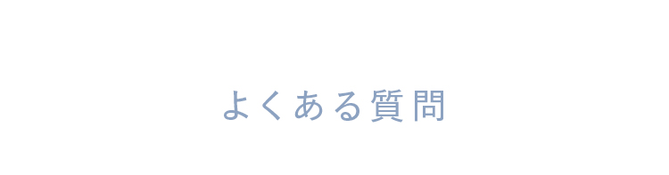 よくある質問