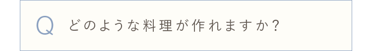 どのような料理が作れますか？