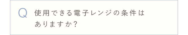 使用できる電子レンジの条件はありますか？