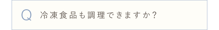 冷凍食品も調理できますか？