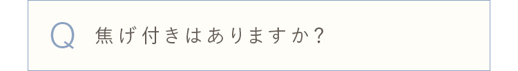 焦げ付きはありますか？