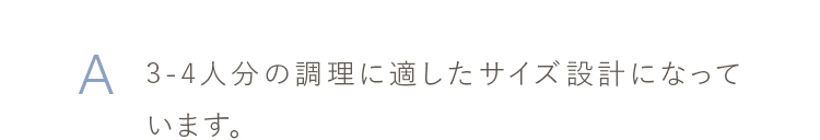 3-4人分の調理に適したサイズ設計になっています。