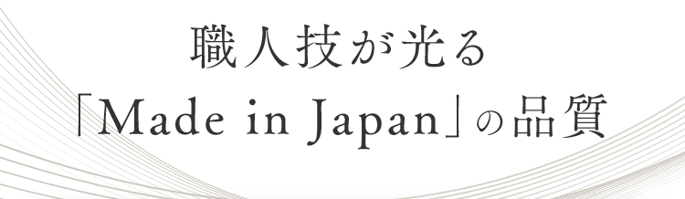 職人技が光る「Made in Japan」の品質