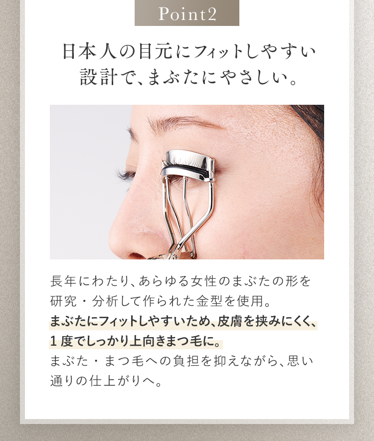 Point2 日本人の目元にフィットしやすい設計で、まぶたにやさしい。
