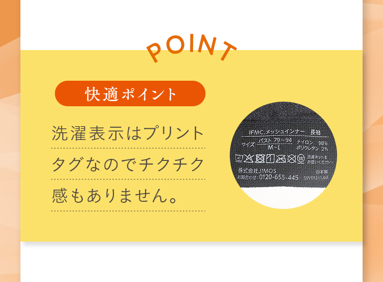 快適ポイント 洗濯表示はプリントタグなのでチクチク感もありません。