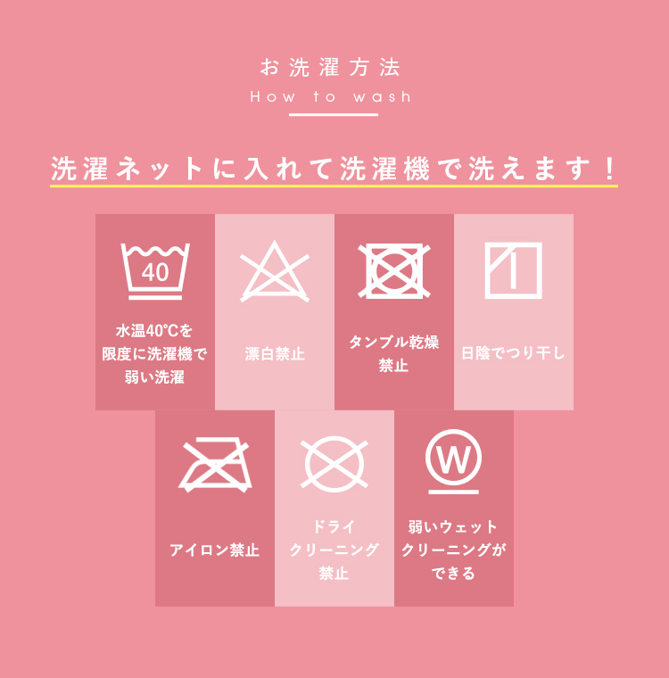 お洗濯方法