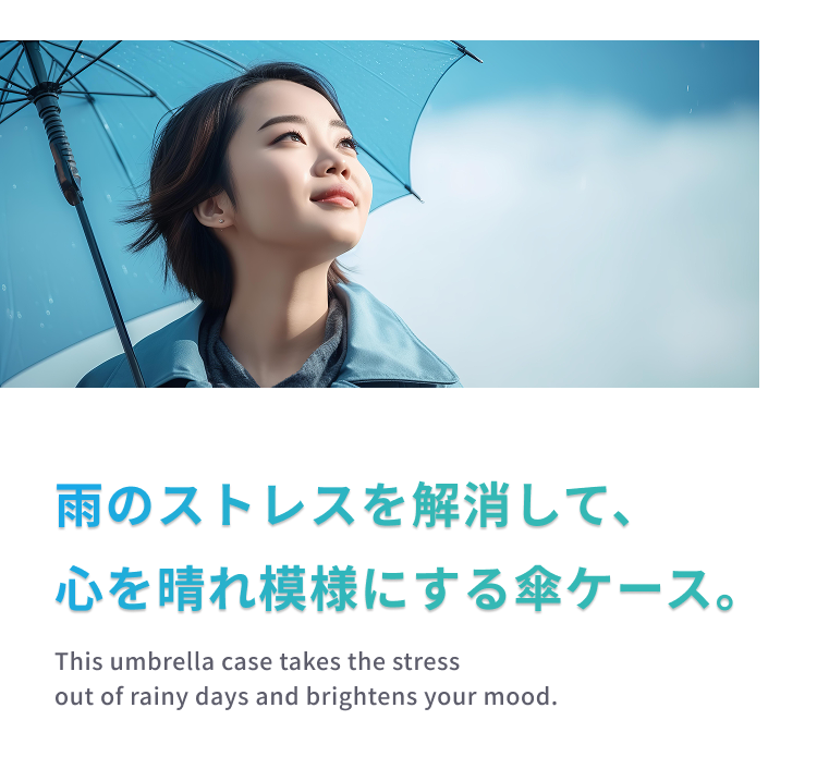 雨の日のストレスを解消する傘ケース