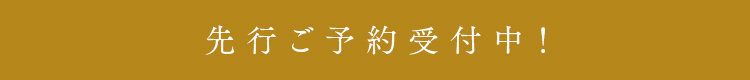 先行ご予約受付中！