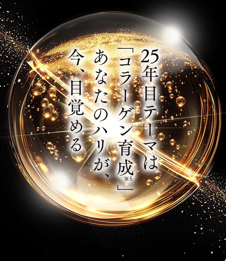 25年目テーマは「コラーゲン育成」 あなたのハリが、今、目覚める