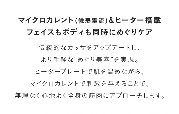 マイクロカレント（微弱電流）＆ヒーター搭載、フェイスもボディも同時にめぐりケア