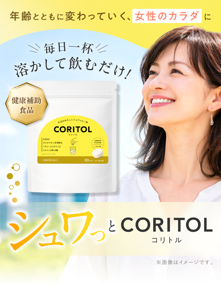 年齢とともに変わっていく、女性のカラダに 毎日一杯溶かして飲むだけ！ シュワッとCORITOL