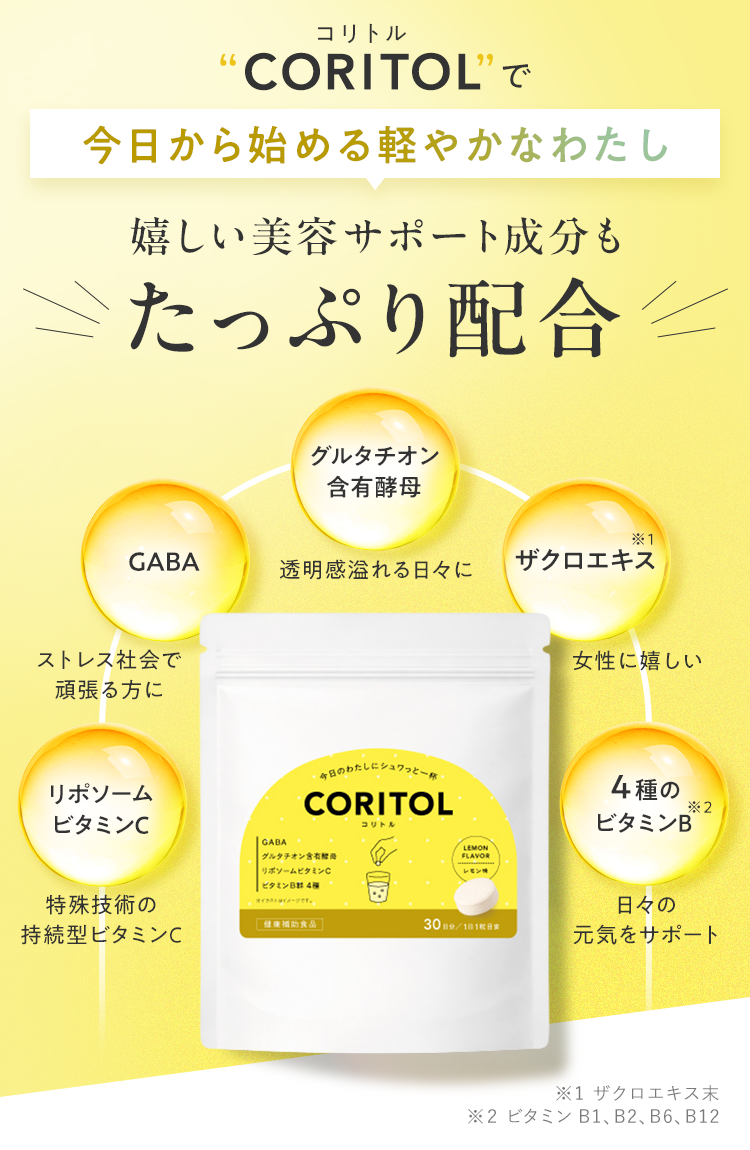 “CORITOL”で今日から始める軽やかなわたし 嬉しい美容サポート成分もたっぷり配合