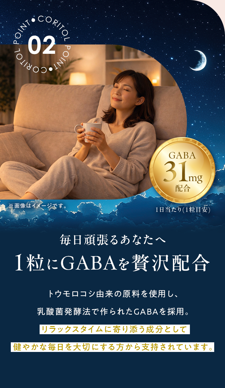 POINT02 毎日頑張るあなたへ １粒にGABAを贅沢配合