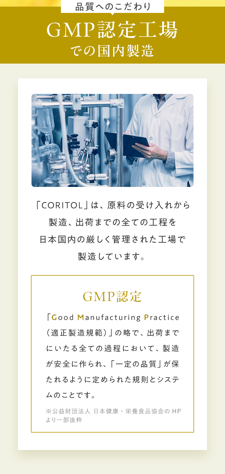 品質へのこだわり GMP認定工場での国内製造