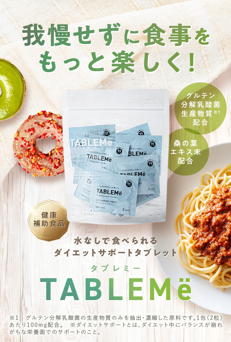 我慢せずに食事をもっと楽しく！水なしで食べられるダイエットサポートタブレット タブレミー