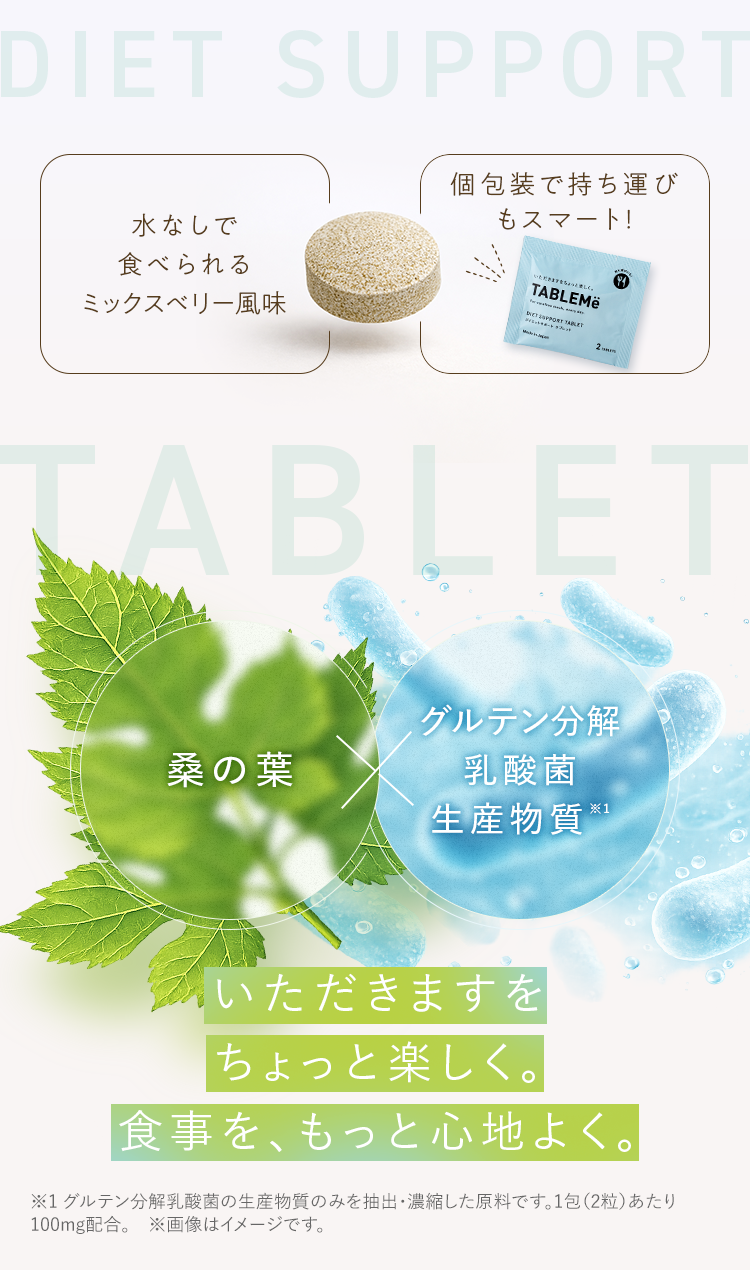 水なしで食べられるミックスベリー風味・個包装で持ち運びもスマート！｜桑の葉 ✕ グルテン分解乳酸菌生産物質