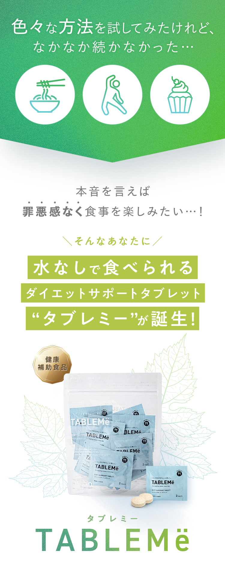 色々な方法を試してみたけれど、なかなか続かなかった…｜本音を言えば罪悪感なく食事を楽しみたい…！｜そんなあなたに 水なしで食べられるダイエットサポートタブレット“タブレミー”が誕生！