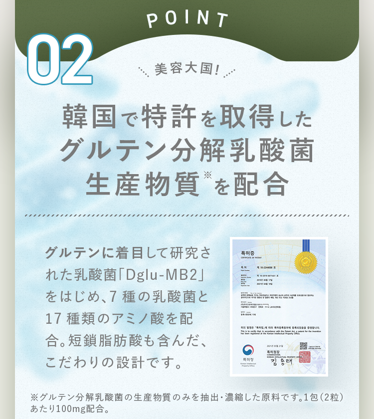 POINT02 韓国で特許を取得したグルテン分解乳酸菌生産物質を配合