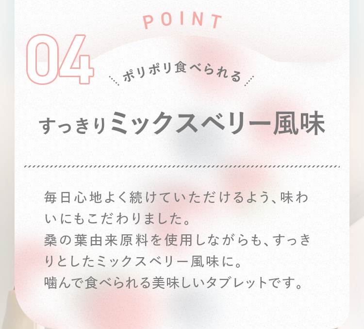 POINT04 すっきりミックスベリー風味