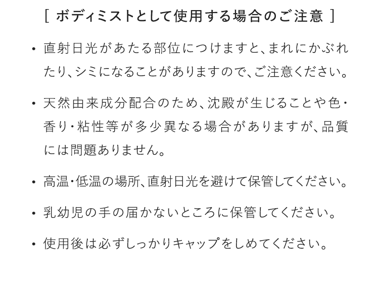 [ ボディミストとして使用する場合のご注意 ]