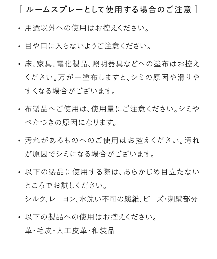 [ ルームスプレーとして使用する場合のご注意 ]