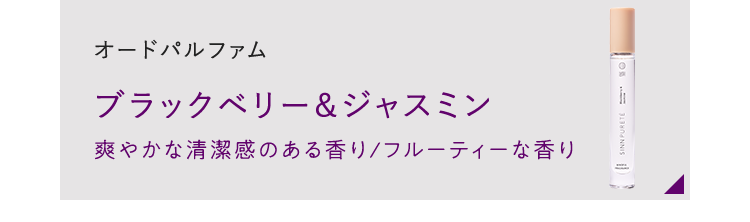 オードパルファム ブラックベリー＆ジャスミン