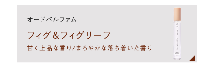 オードパルファム フィグ＆フィグリーフ