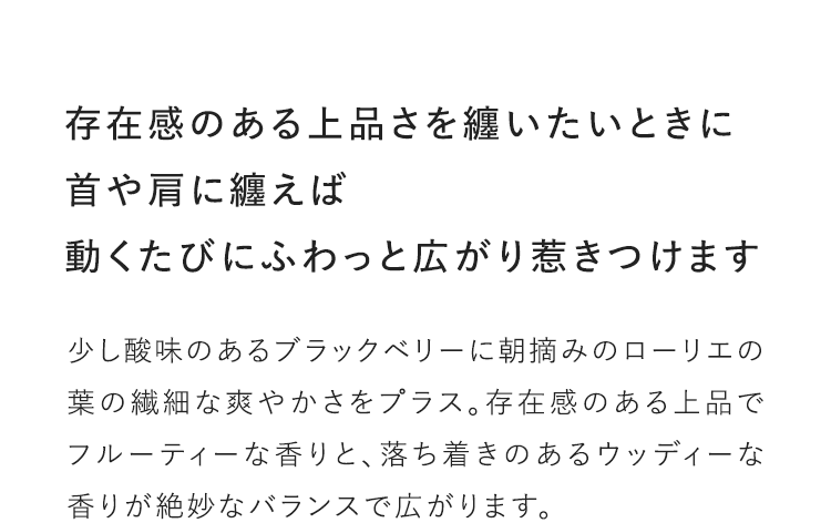 存在感のある上品さを纏いたいときに首や肩に纏えば動くたびにふわっと広がり惹きつけます