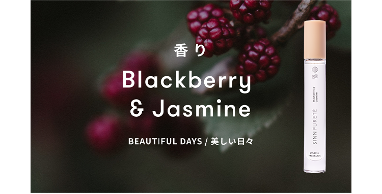 香り Blackberry & Jasmine