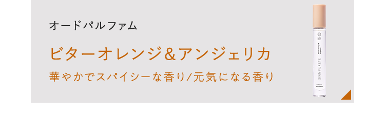 オードパルファム ビターオレンジ＆アンジェリカ