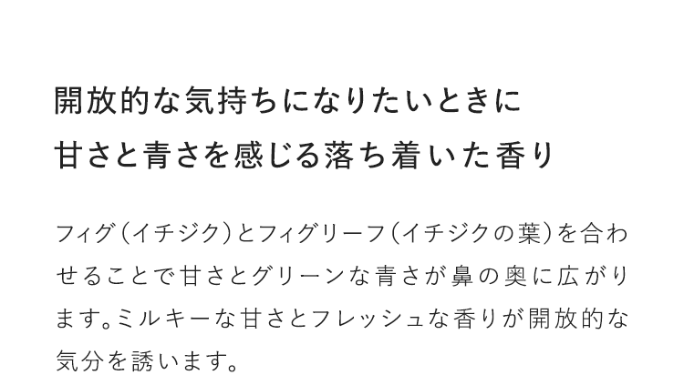 開放的な気持ちになりたいときに甘さと青さを感じる落ち着いた香り