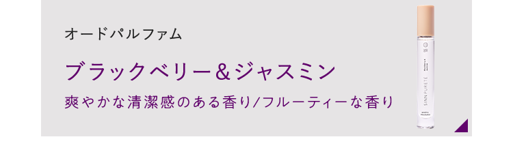 オードパルファム ブラックベリー＆ジャスミン