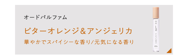 オードパルファム ビターオレンジ＆アンジェリカ