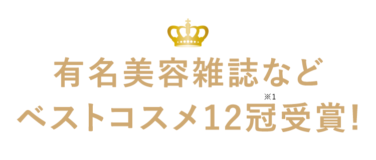 有名美容雑誌などベストコスメ12冠※1受賞!