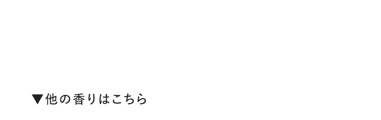 ▼他の香りはこちら