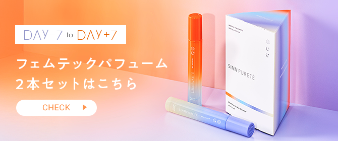 フェムテックパフューム2本セットはこちら