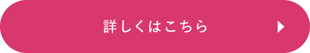 詳しくはこちら