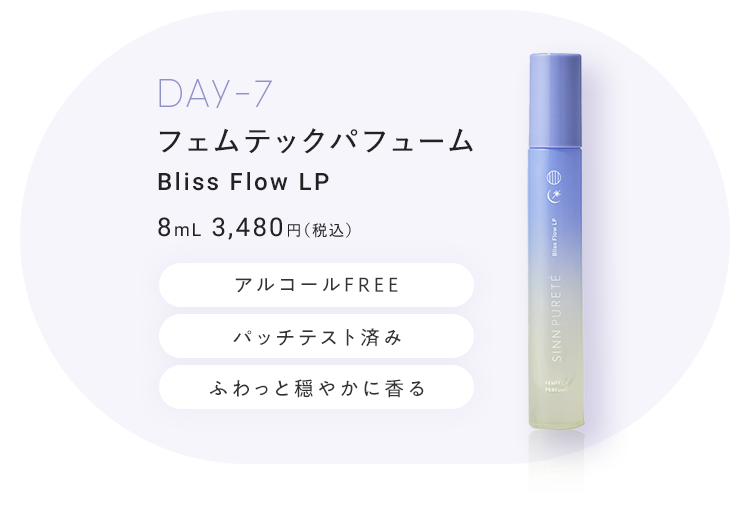 フェムテックパフューム Bliss Flow LP 8mL 3,480円（税込）