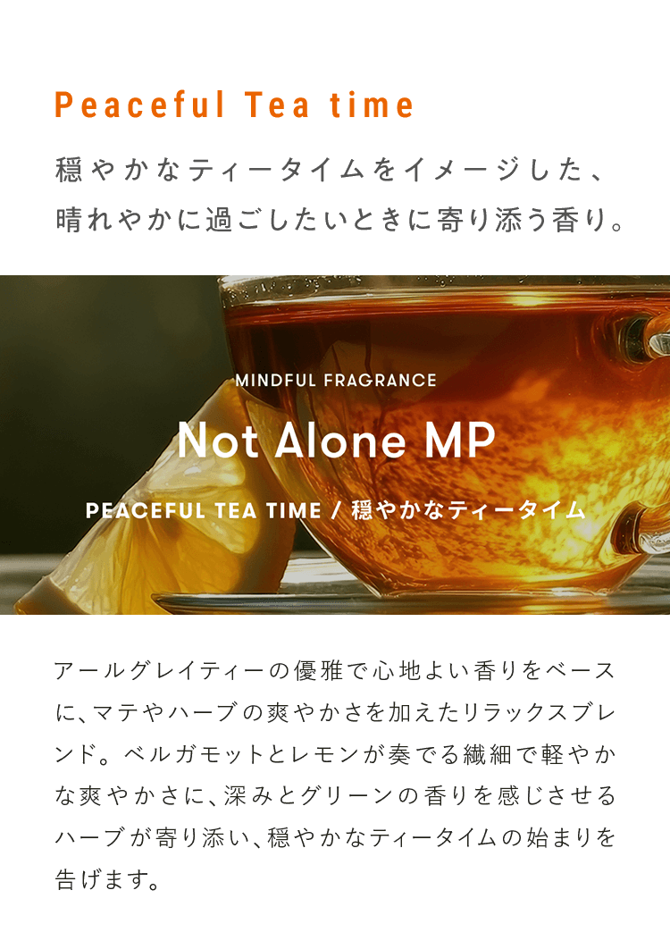 穏やかなティータイムをイメージした、晴れやかに過ごしたいときに寄り添う香り。