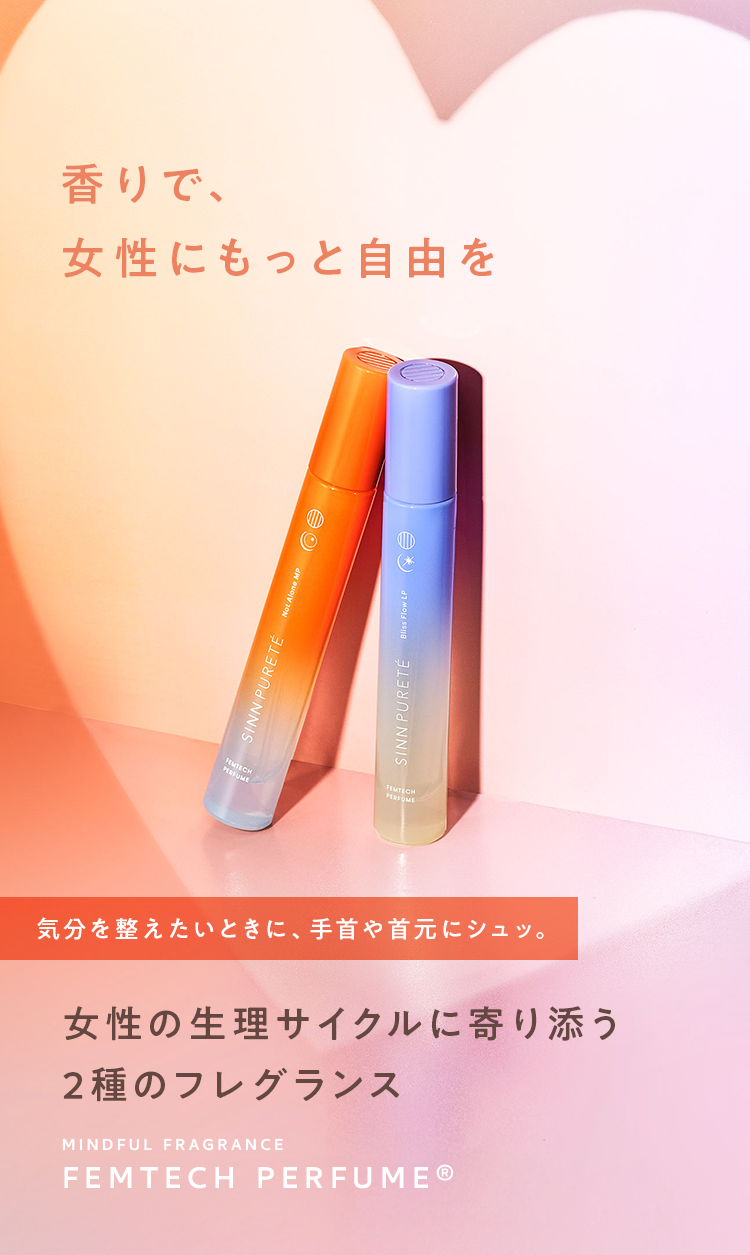 香りで、女性にもっと自由を 気分を整えたいときに、手首や首元にシュッ。女性の生理サイクルに寄り添う2種のフレグランス