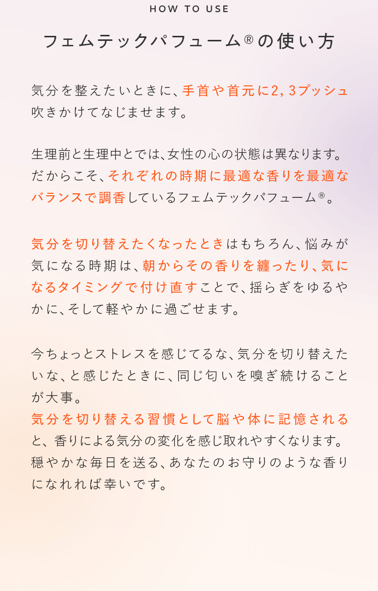 フェムテックパフューム®の使い方