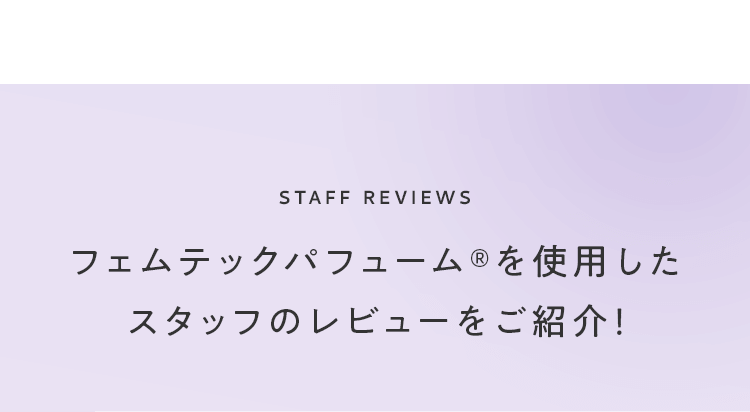 フェムテックパフューム®を使用したスタッフのレビューをご紹介！