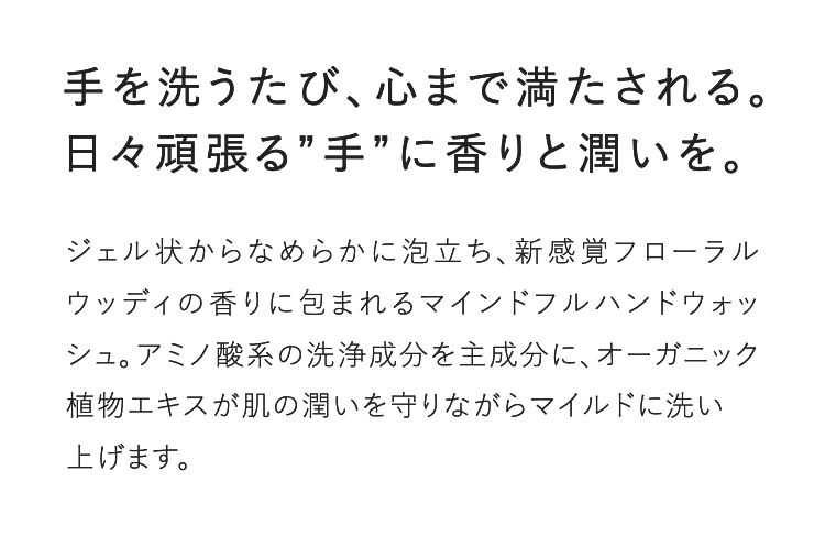 手を洗うたび、心まで満たされる。日々頑張る”手”に香りと潤いを。